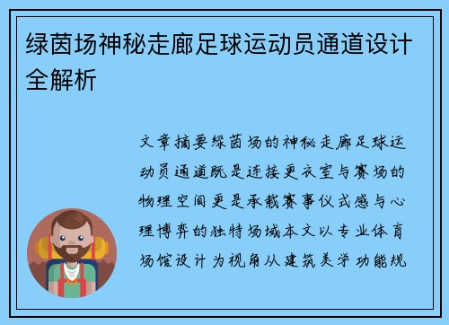 绿茵场神秘走廊足球运动员通道设计全解析