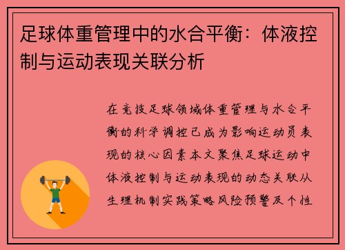足球体重管理中的水合平衡：体液控制与运动表现关联分析