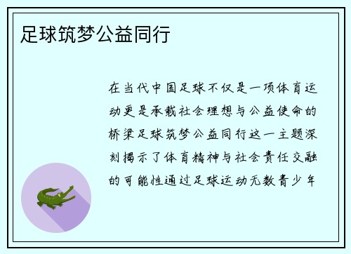足球筑梦公益同行