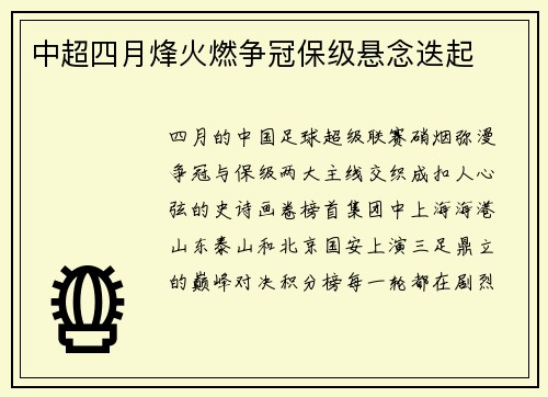 中超四月烽火燃争冠保级悬念迭起
