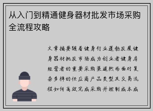 从入门到精通健身器材批发市场采购全流程攻略