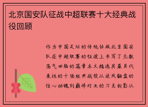 北京国安队征战中超联赛十大经典战役回顾