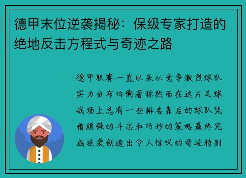 德甲末位逆袭揭秘：保级专家打造的绝地反击方程式与奇迹之路
