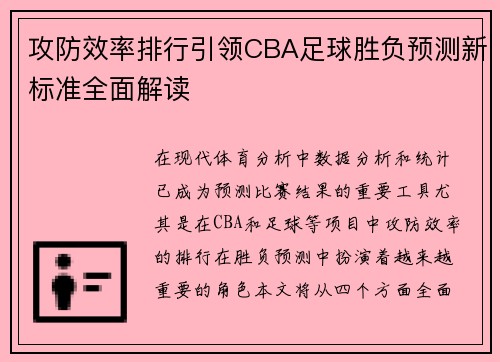 攻防效率排行引领CBA足球胜负预测新标准全面解读