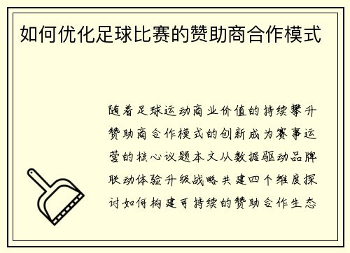 如何优化足球比赛的赞助商合作模式