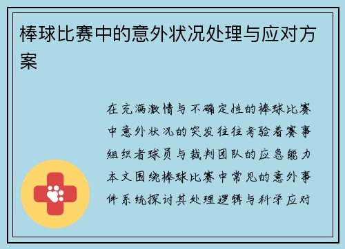 棒球比赛中的意外状况处理与应对方案