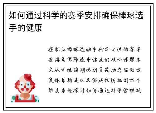 如何通过科学的赛季安排确保棒球选手的健康