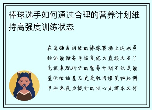 棒球选手如何通过合理的营养计划维持高强度训练状态
