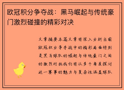 欧冠积分争夺战：黑马崛起与传统豪门激烈碰撞的精彩对决