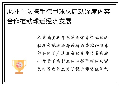 虎扑主队携手德甲球队启动深度内容合作推动球迷经济发展